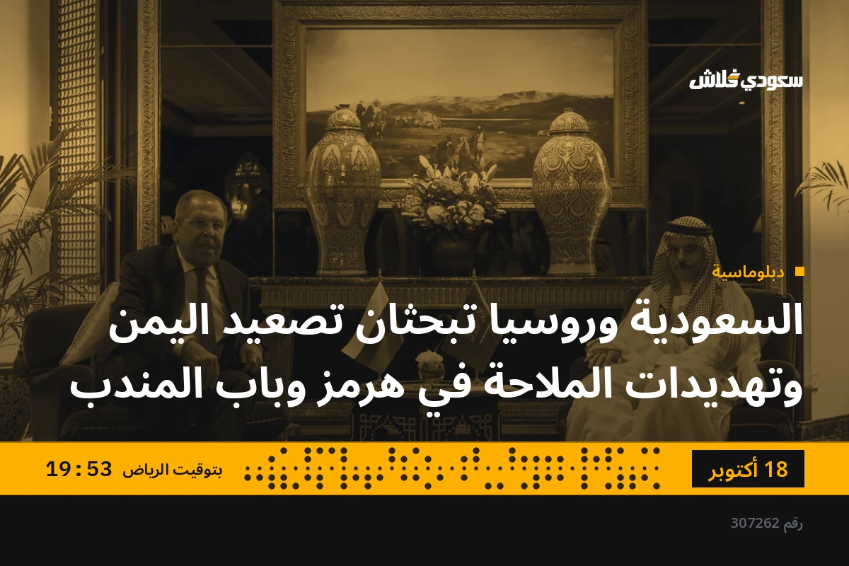 السعودية وروسيا تبحثان تصعيد اليمن وتهديدات الملاحة في هرمز وباب المندب