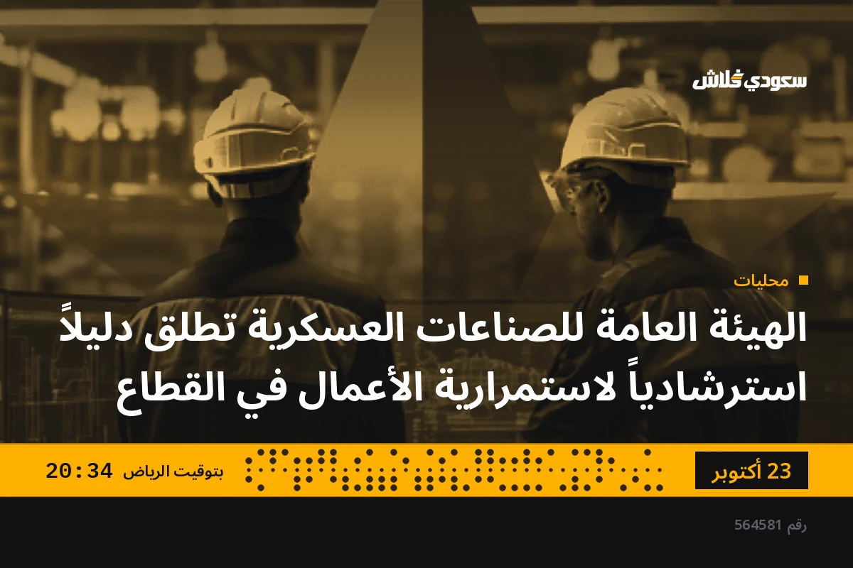 الهيئة العامة للصناعات العسكرية تطلق دليلاً استرشادياً لاستمرارية الأعمال في القطاع