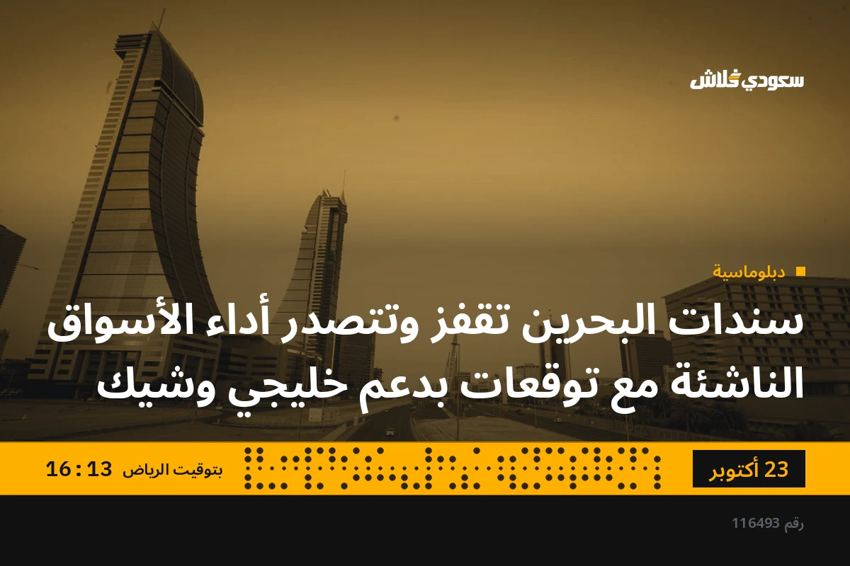 سندات البحرين تقفز وتتصدر أداء الأسواق الناشئة مع توقعات بدعم خليجي وشيك