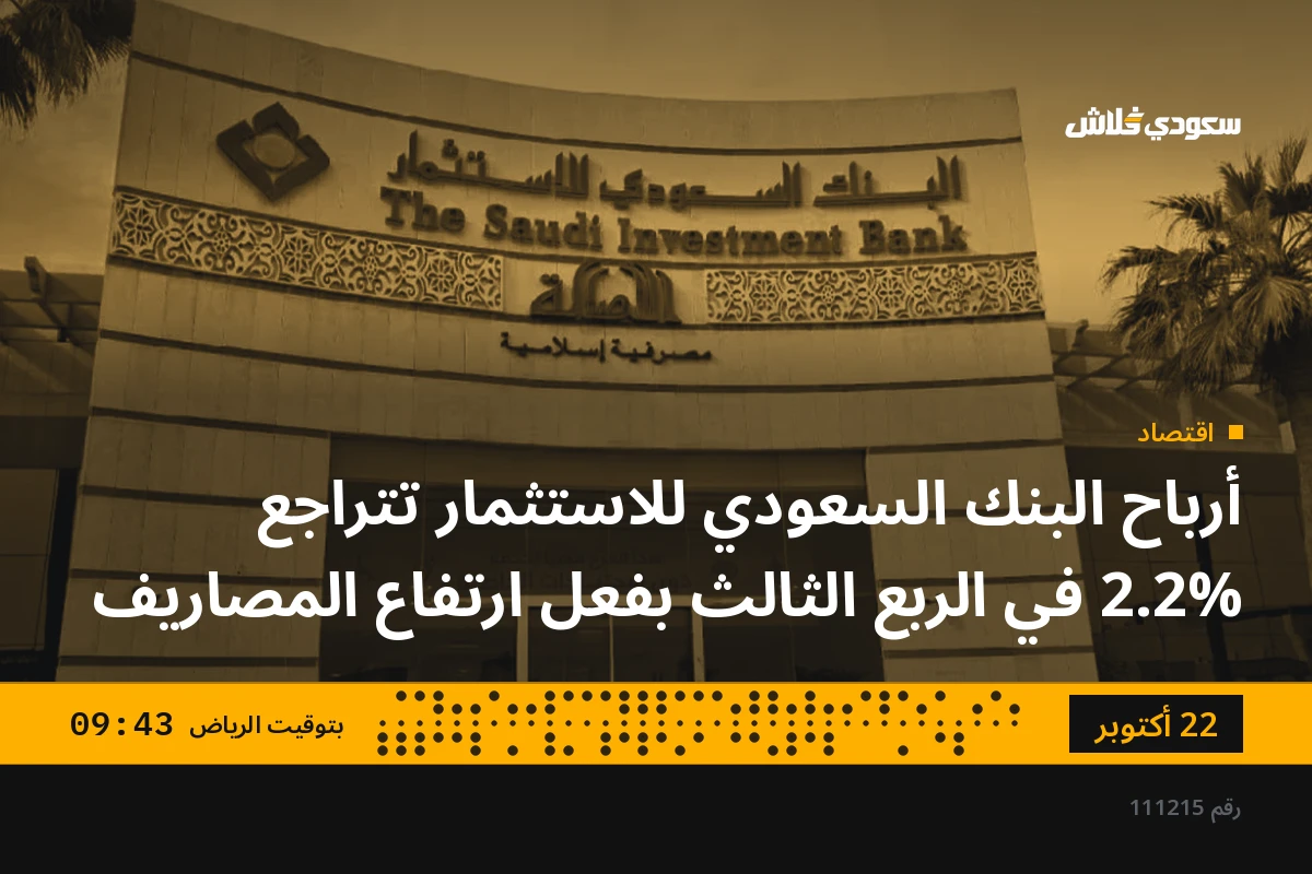أرباح البنك السعودي للاستثمار تتراجع 2.2% في الربع الثالث بفعل ارتفاع المصاريف