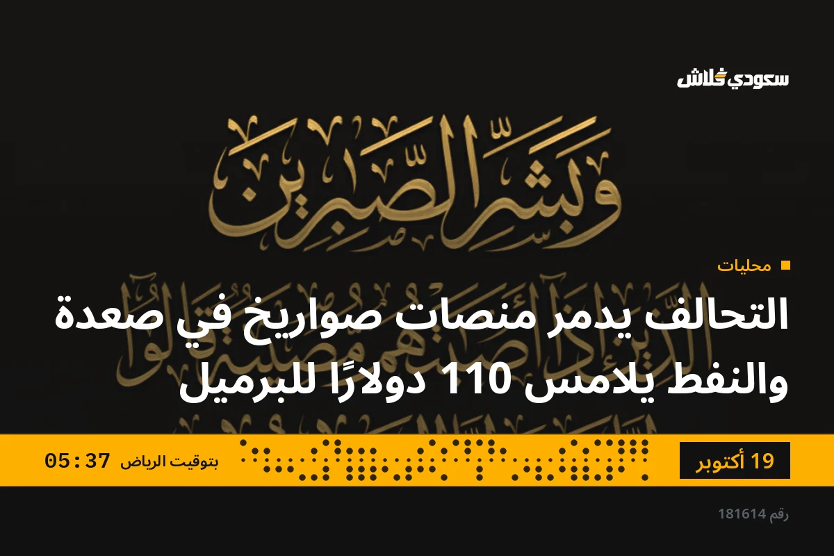 التحالف يدمر منصات صواريخ في صعدة والنفط يلامس 110 دولارًا للبرميل