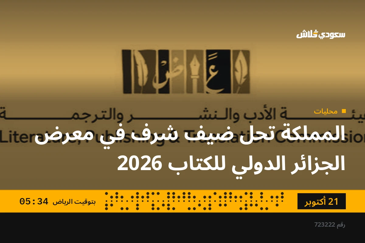 المملكة تحل ضيف شرف في معرض الجزائر الدولي للكتاب 2026