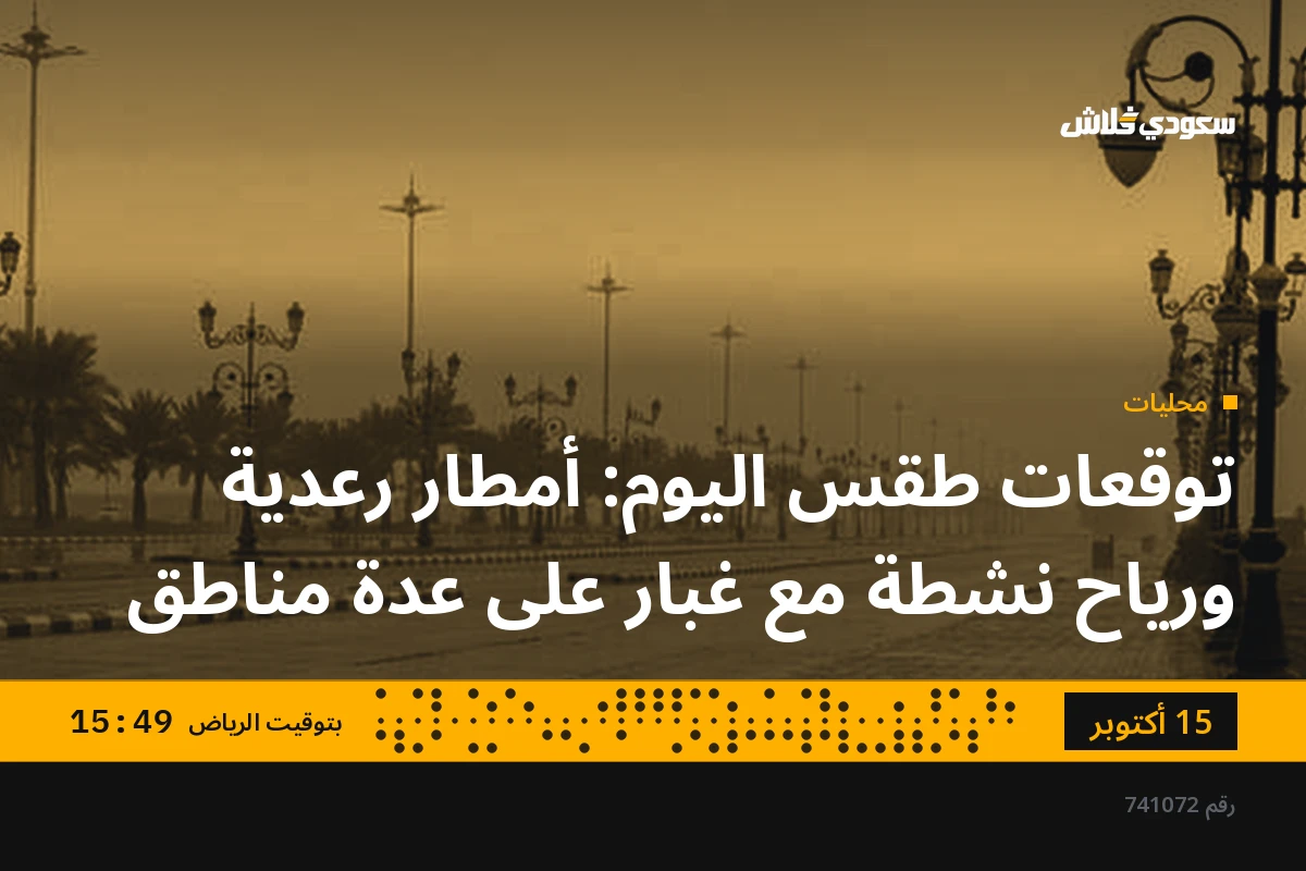 توقعات طقس اليوم: أمطار رعدية ورياح نشطة مع غبار على عدة مناطق
