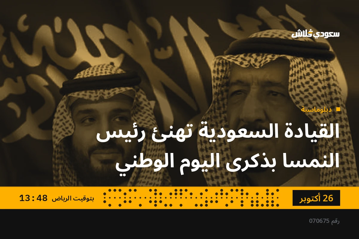 القيادة السعودية تهنئ رئيس النمسا بذكرى اليوم الوطني