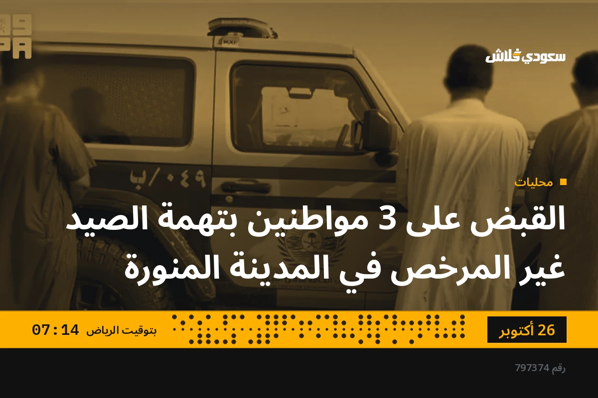 القبض على 3 مواطنين بتهمة الصيد غير المرخص في المدينة المنورة