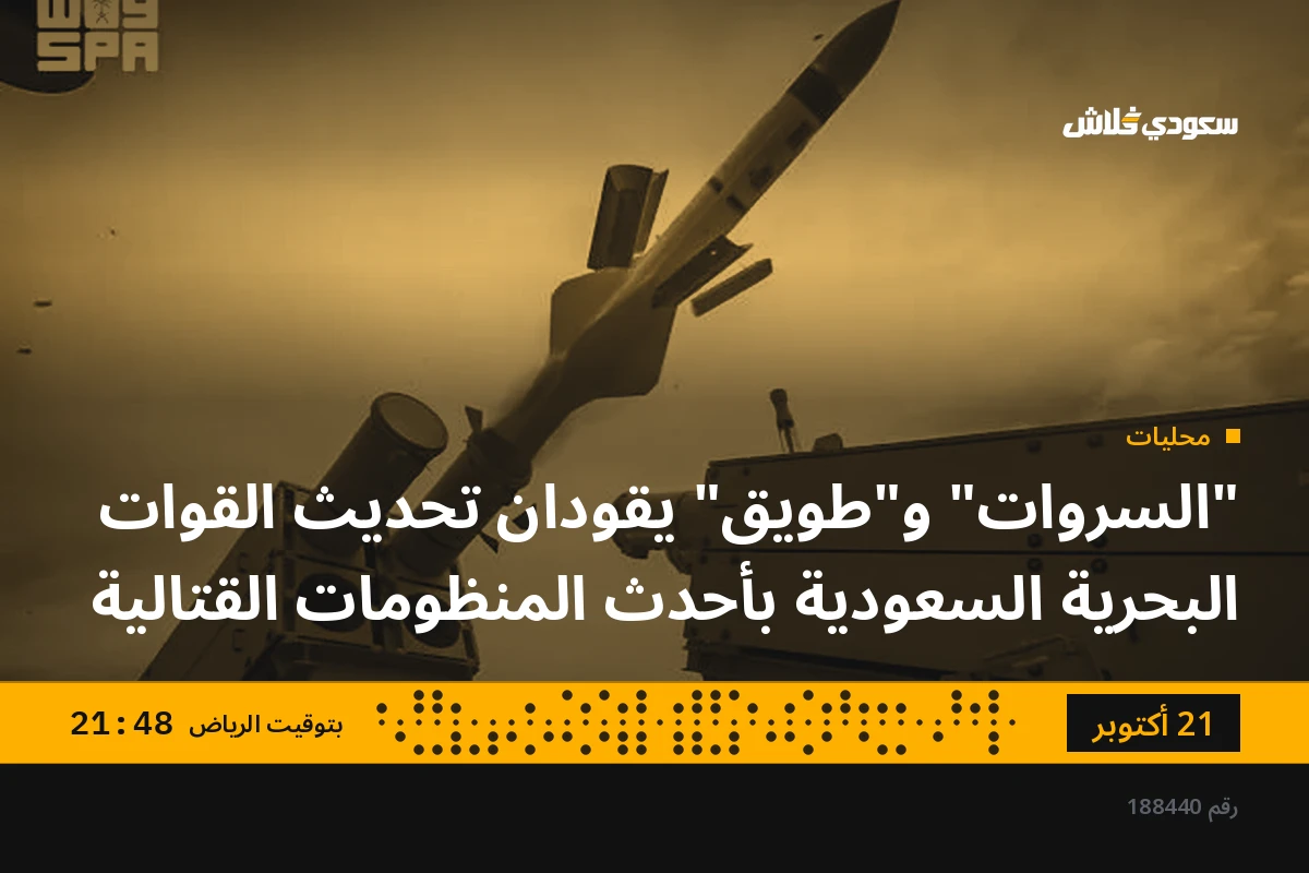 "السروات" و"طويق" يقودان تحديث القوات البحرية السعودية بأحدث المنظومات القتالية