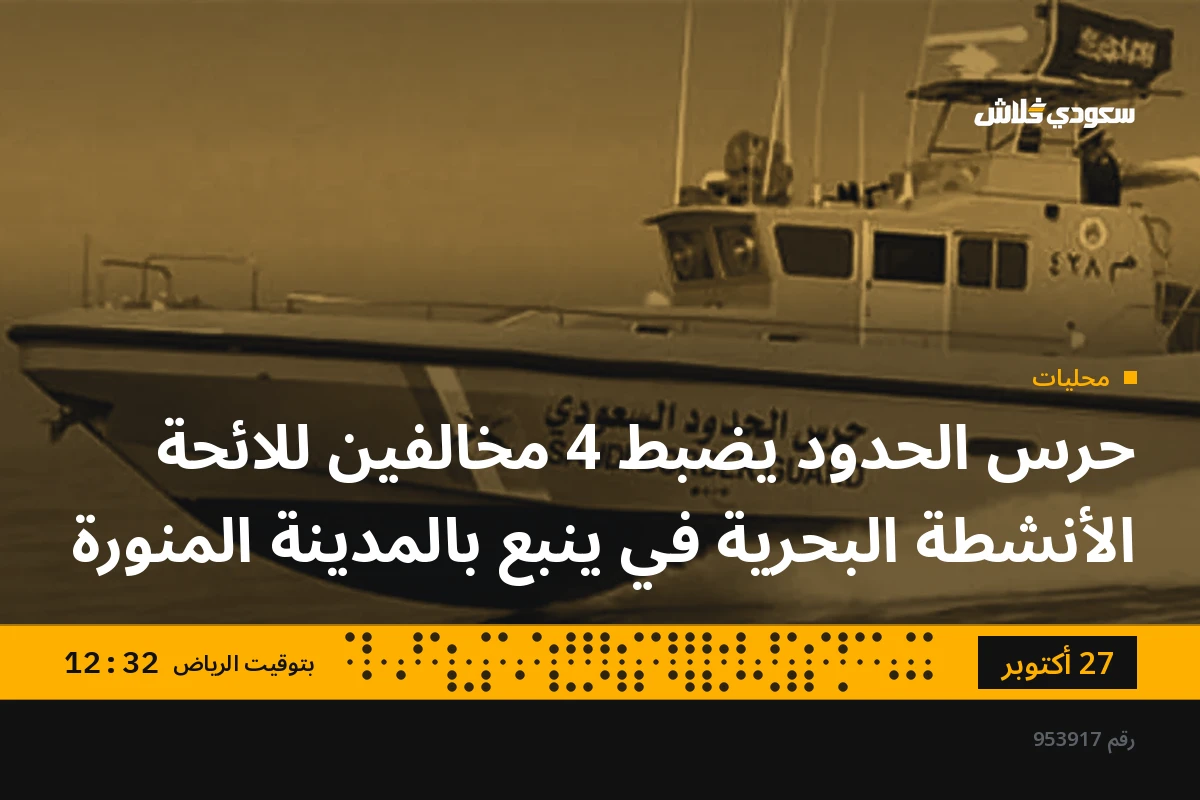 حرس الحدود يضبط 4 مخالفين للائحة الأنشطة البحرية في ينبع بالمدينة المنورة