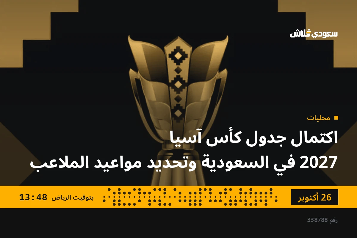 اكتمال جدول كأس آسيا 2027 في السعودية وتحديد مواعيد الملاعب