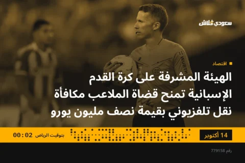 الهيئة المشرفة على كرة القدم الإسبانية تمنح قضاة الملاعب مكافأة نقل تلفزيوني بقيمة نصف مليون يورو