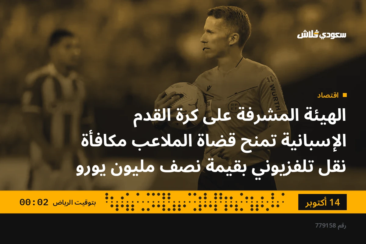 الهيئة المشرفة على كرة القدم الإسبانية تمنح قضاة الملاعب مكافأة نقل تلفزيوني بقيمة نصف مليون يورو