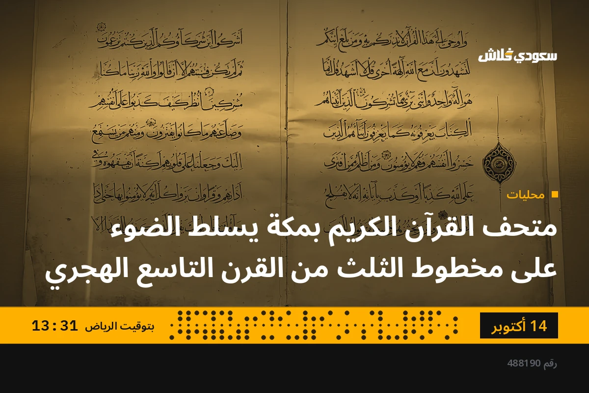 متحف القرآن الكريم بمكة يسلط الضوء على مخطوط الثلث من القرن التاسع الهجري