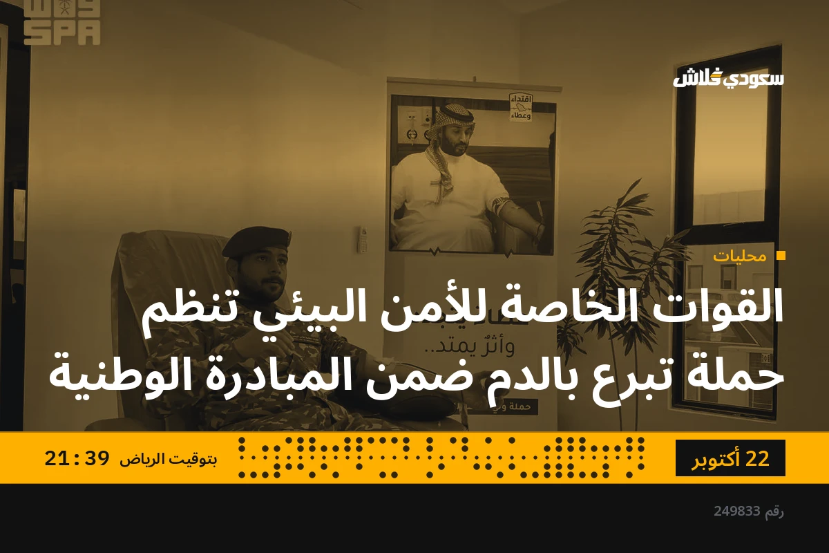 القوات الخاصة للأمن البيئي تنظم حملة تبرع بالدم ضمن المبادرة الوطنية