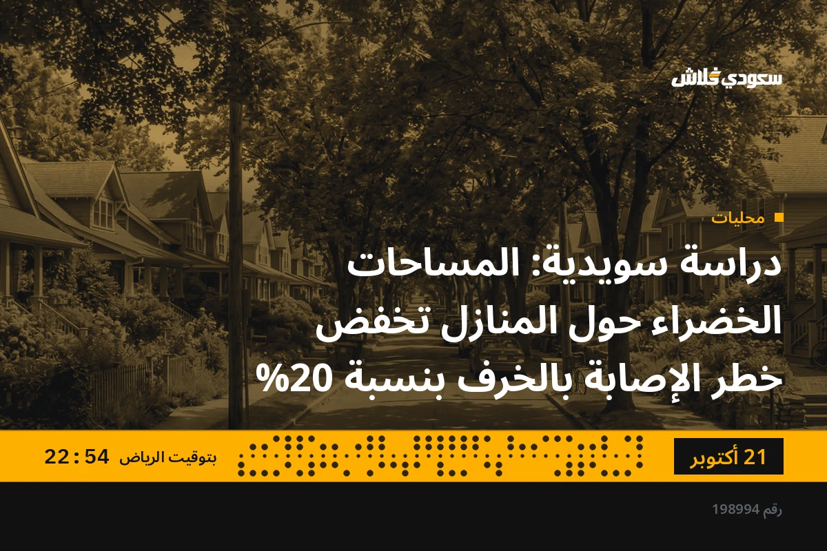 دراسة سويدية: المساحات الخضراء حول المنازل تخفض خطر الإصابة بالخرف بنسبة 20%