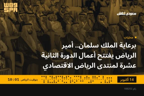 برعاية الملك سلمان.. أمير الرياض يفتتح أعمال الدورة الثانية عشرة لمنتدى الرياض الاقتصادي