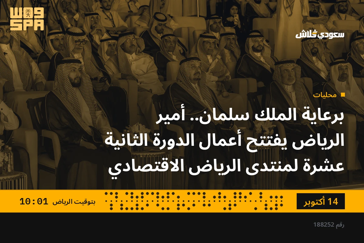 برعاية الملك سلمان.. أمير الرياض يفتتح أعمال الدورة الثانية عشرة لمنتدى الرياض الاقتصادي