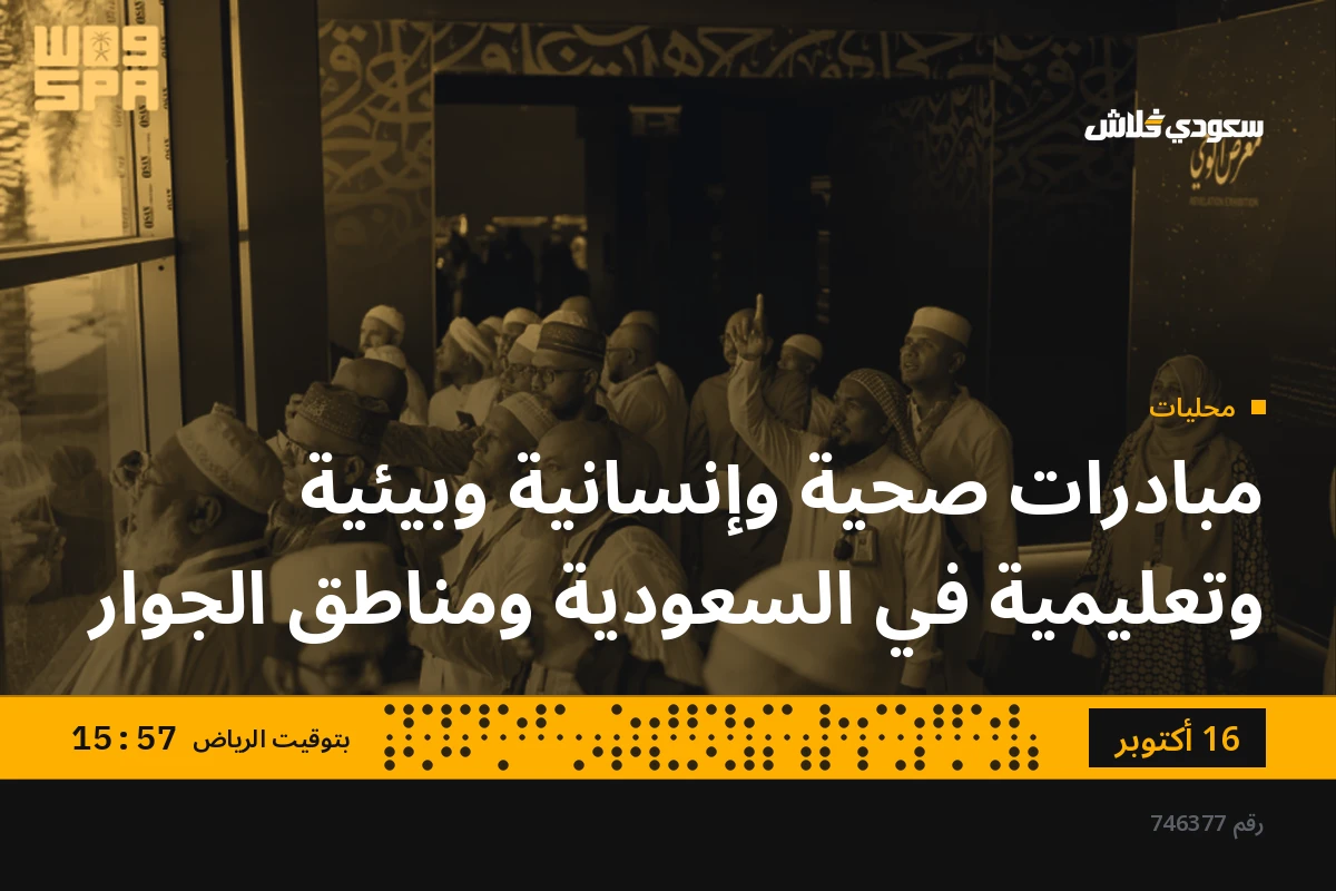 مبادرات صحية وإنسانية وبيئية وتعليمية في السعودية ومناطق الجوار