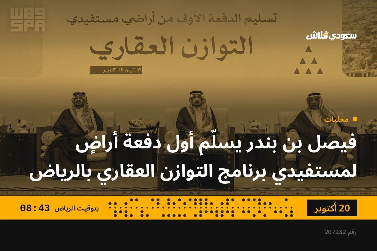 فيصل بن بندر يسلّم أول دفعة أراضٍ لمستفيدي برنامج التوازن العقاري بالرياض