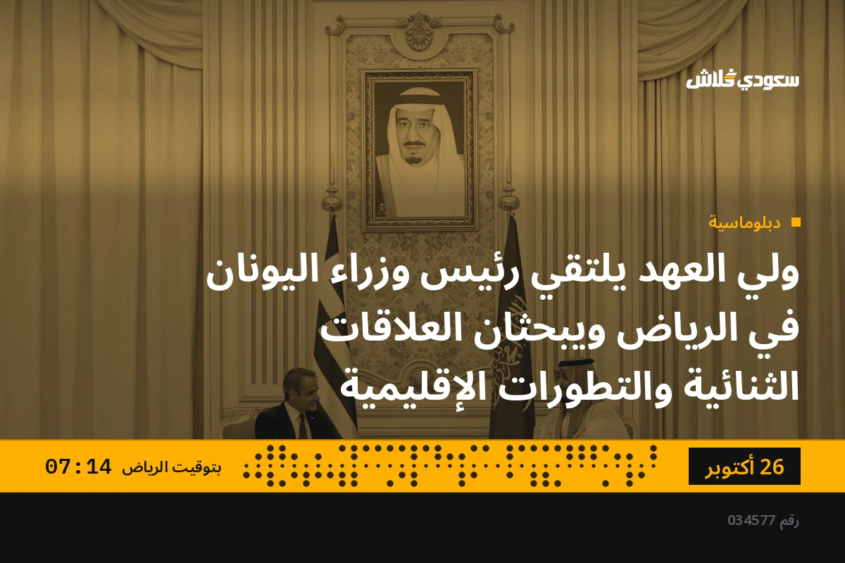 ولي العهد يلتقي رئيس وزراء اليونان في الرياض ويبحثان العلاقات الثنائية والتطورات الإقليمية