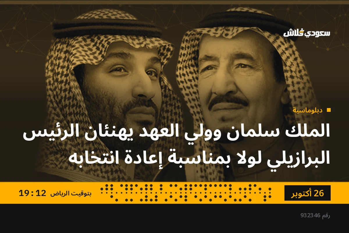 الملك سلمان وولي العهد يهنئان الرئيس البرازيلي لولا بمناسبة إعادة انتخابه
