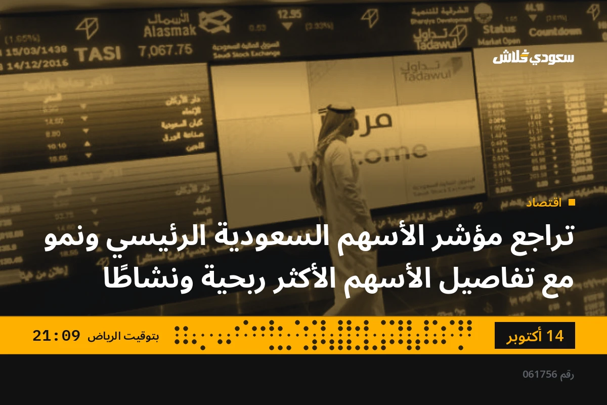 تراجع مؤشر الأسهم السعودية الرئيسي ونمو مع تفاصيل الأسهم الأكثر ربحية ونشاطًا