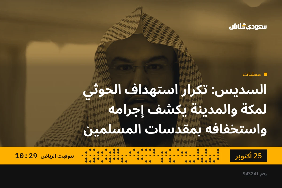السديس: تكرار استهداف الحوثي لمكة والمدينة يكشف إجرامه واستخفافه بمقدسات المسلمين
