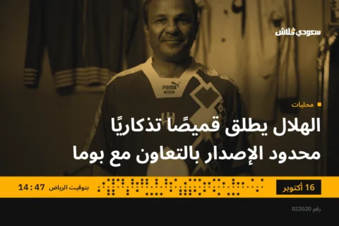 الهلال يطلق قميصًا تذكاريًا محدود الإصدار بالتعاون مع بوما