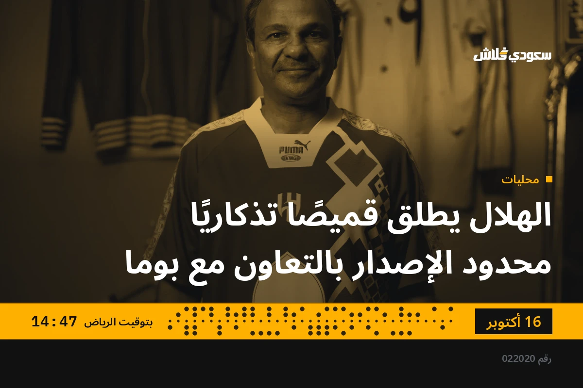 الهلال يطلق قميصًا تذكاريًا محدود الإصدار بالتعاون مع بوما