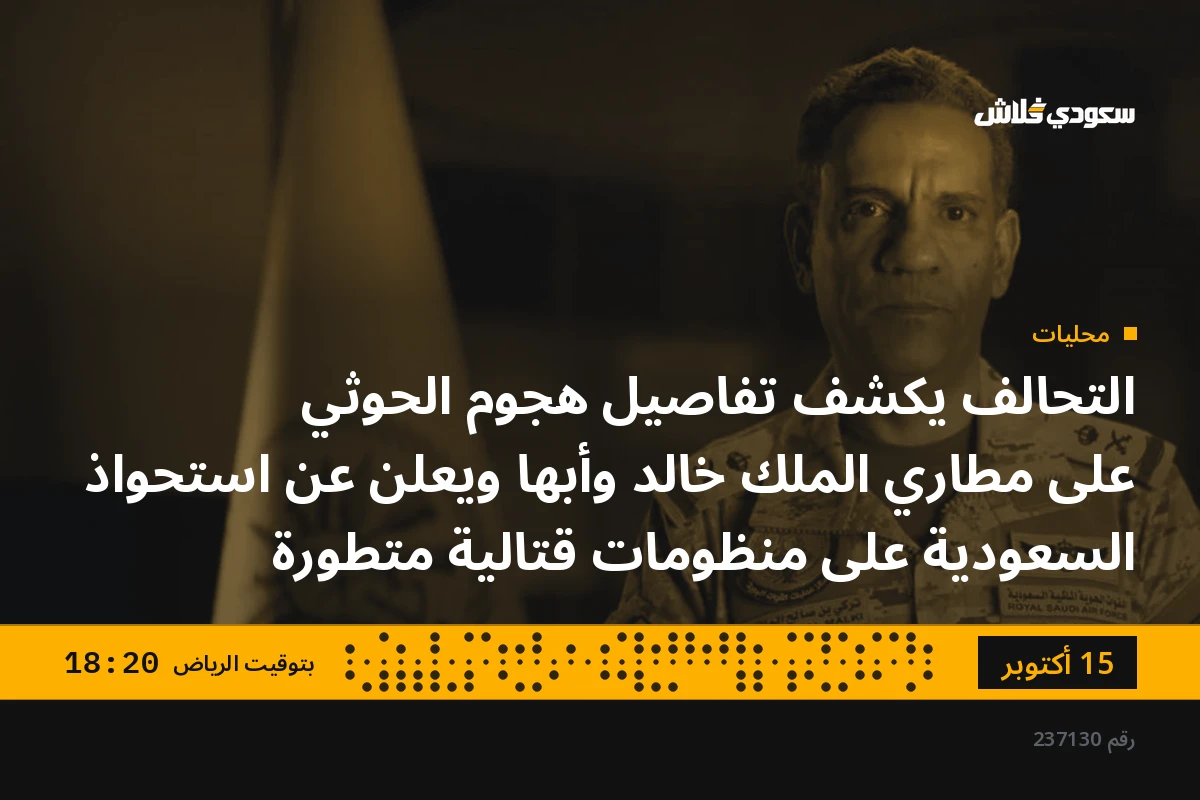 التحالف يكشف تفاصيل هجوم الحوثي على مطاري الملك خالد وأبها ويعلن عن استحواذ السعودية على منظومات قتالية متطورة