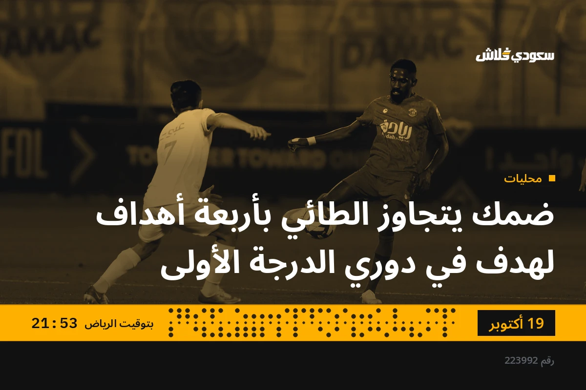 ضمك يتجاوز الطائي بأربعة أهداف لهدف في دوري الدرجة الأولى