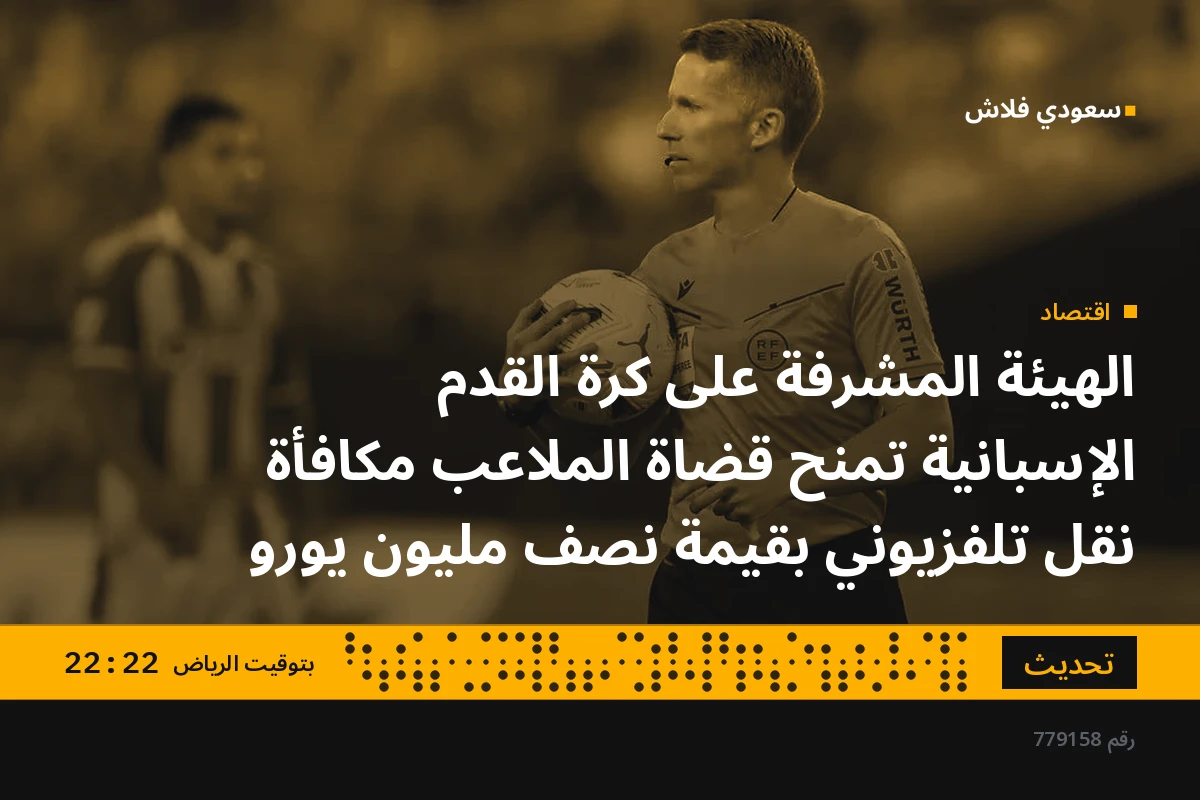 الهيئة المشرفة على كرة القدم الإسبانية تمنح قضاة الملاعب مكافأة نقل تلفزيوني بقيمة نصف مليون يورو