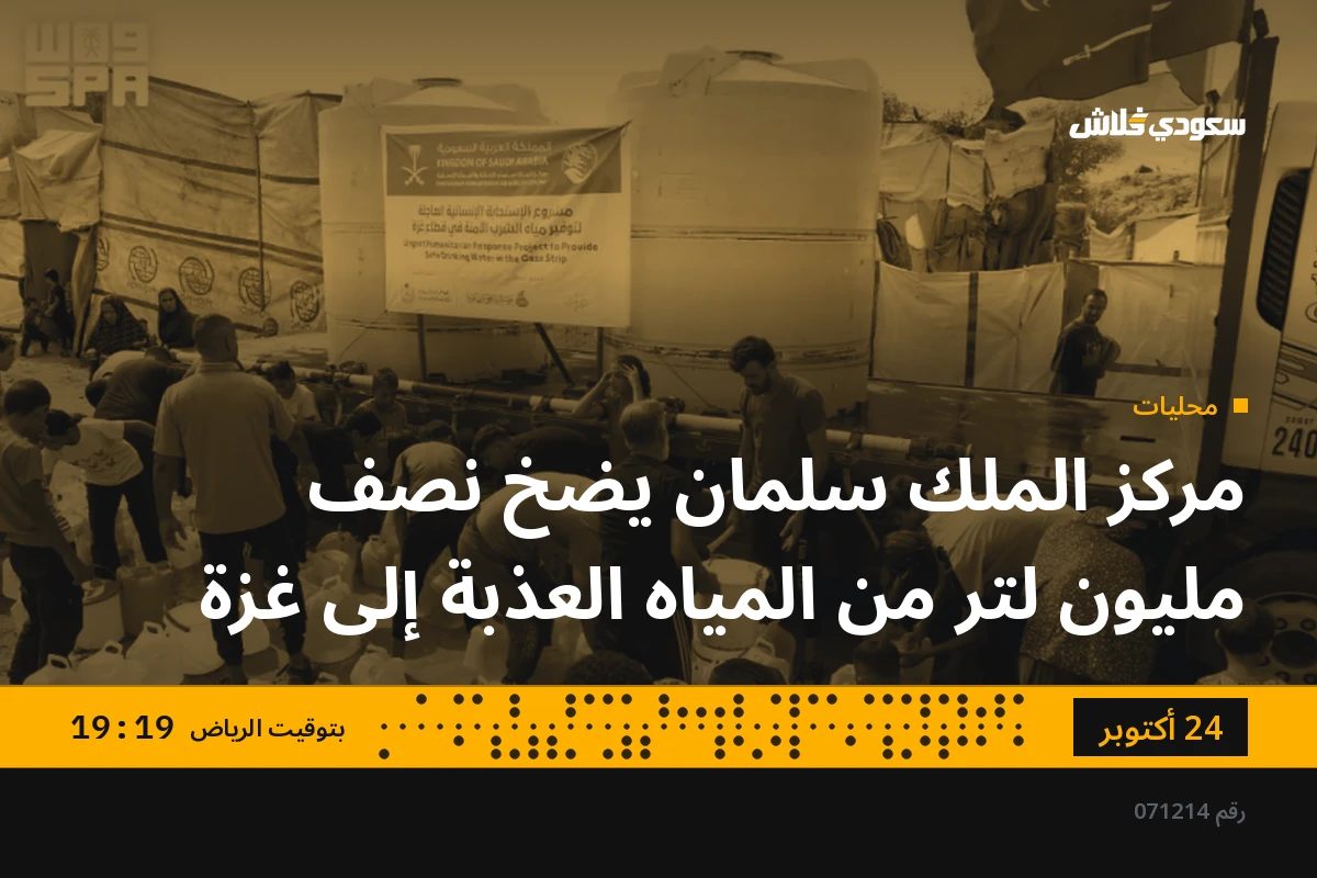 مركز الملك سلمان يضخ نصف مليون لتر من المياه العذبة إلى غزة