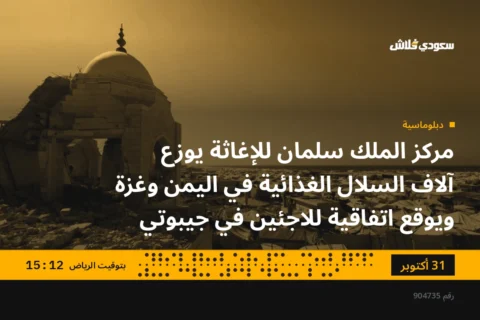 مركز الملك سلمان للإغاثة يوزع آلاف السلال الغذائية في اليمن وغزة ويوقع اتفاقية للاجئين في جيبوتي
