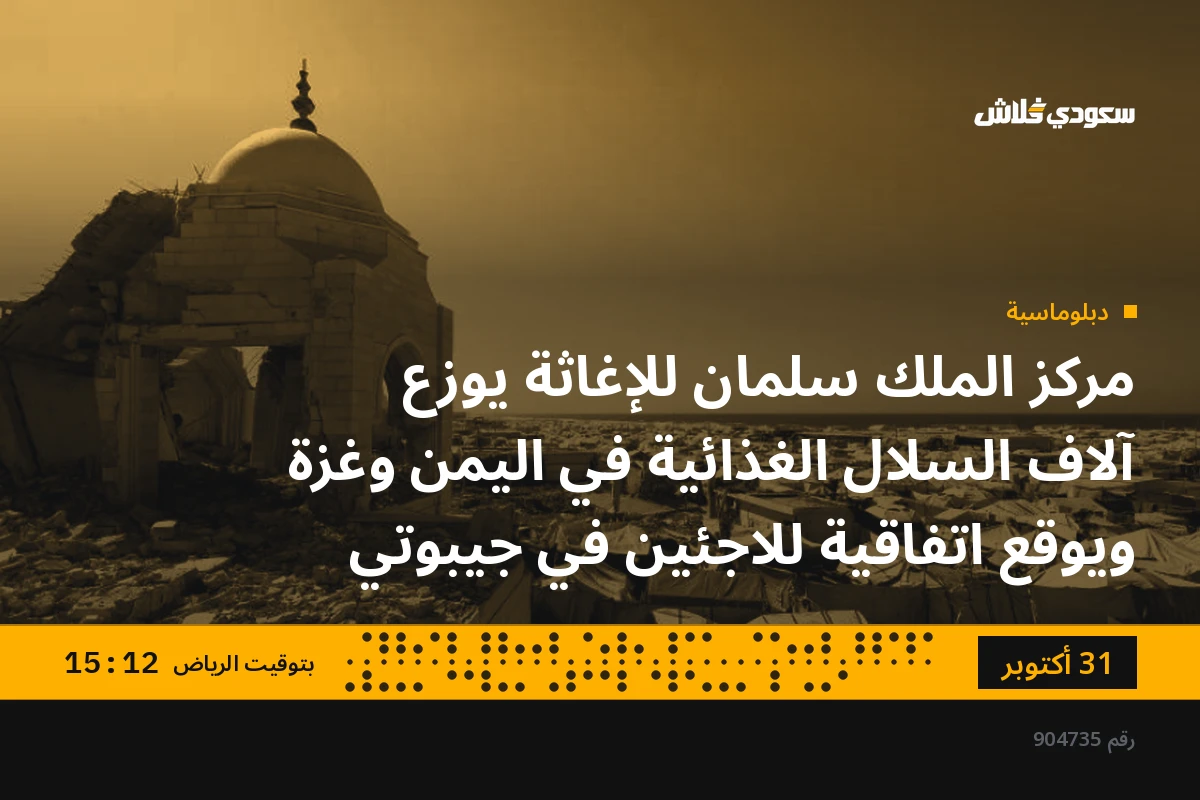 مركز الملك سلمان للإغاثة يوزع آلاف السلال الغذائية في اليمن وغزة ويوقع اتفاقية للاجئين في جيبوتي