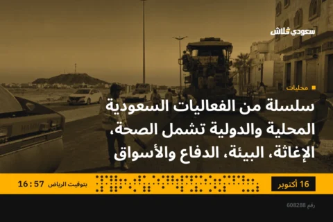 سلسلة من الفعاليات السعودية المحلية والدولية تشمل الصحة، الإغاثة، البيئة، الدفاع والأسواق