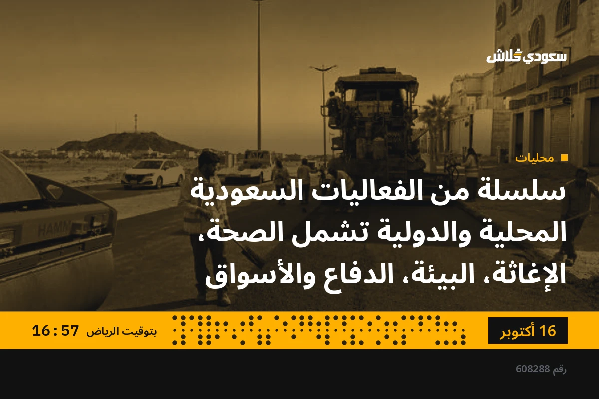 سلسلة من الفعاليات السعودية المحلية والدولية تشمل الصحة، الإغاثة، البيئة، الدفاع والأسواق