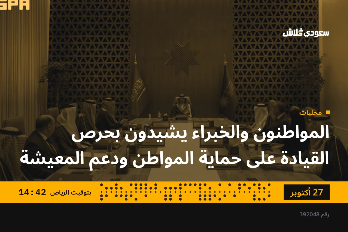 المواطنون والخبراء يشيدون بحرص القيادة على حماية المواطن ودعم المعيشة