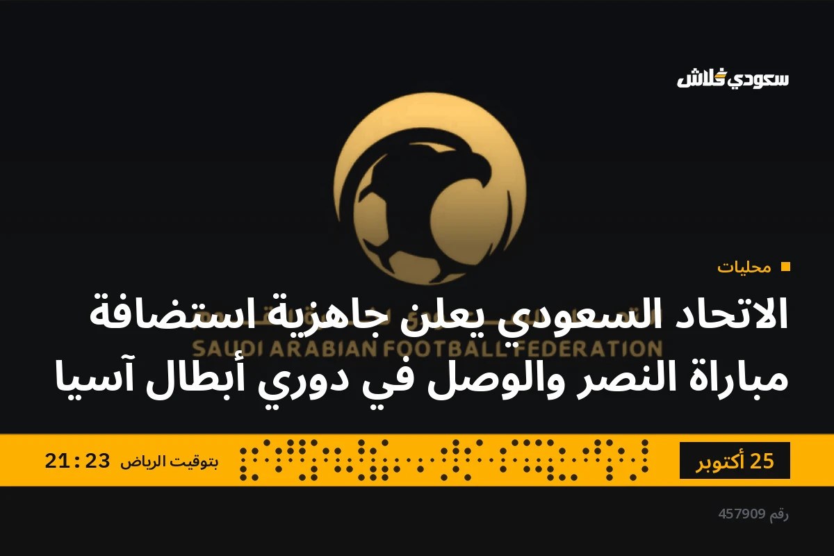 الاتحاد السعودي يعلن جاهزية استضافة مباراة النصر والوصل في دوري أبطال آسيا
