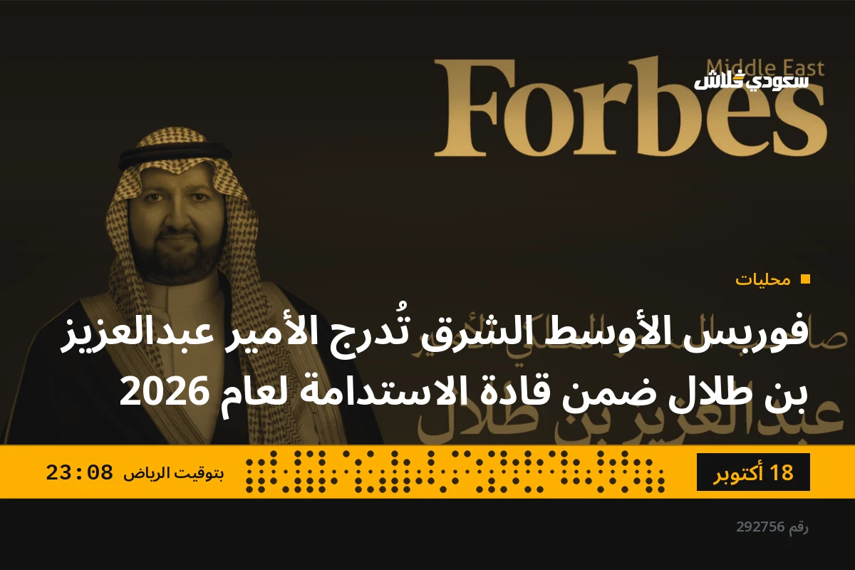 فوربس الأوسط الشرق تُدرج الأمير عبدالعزيز بن طلال ضمن قادة الاستدامة لعام 2026