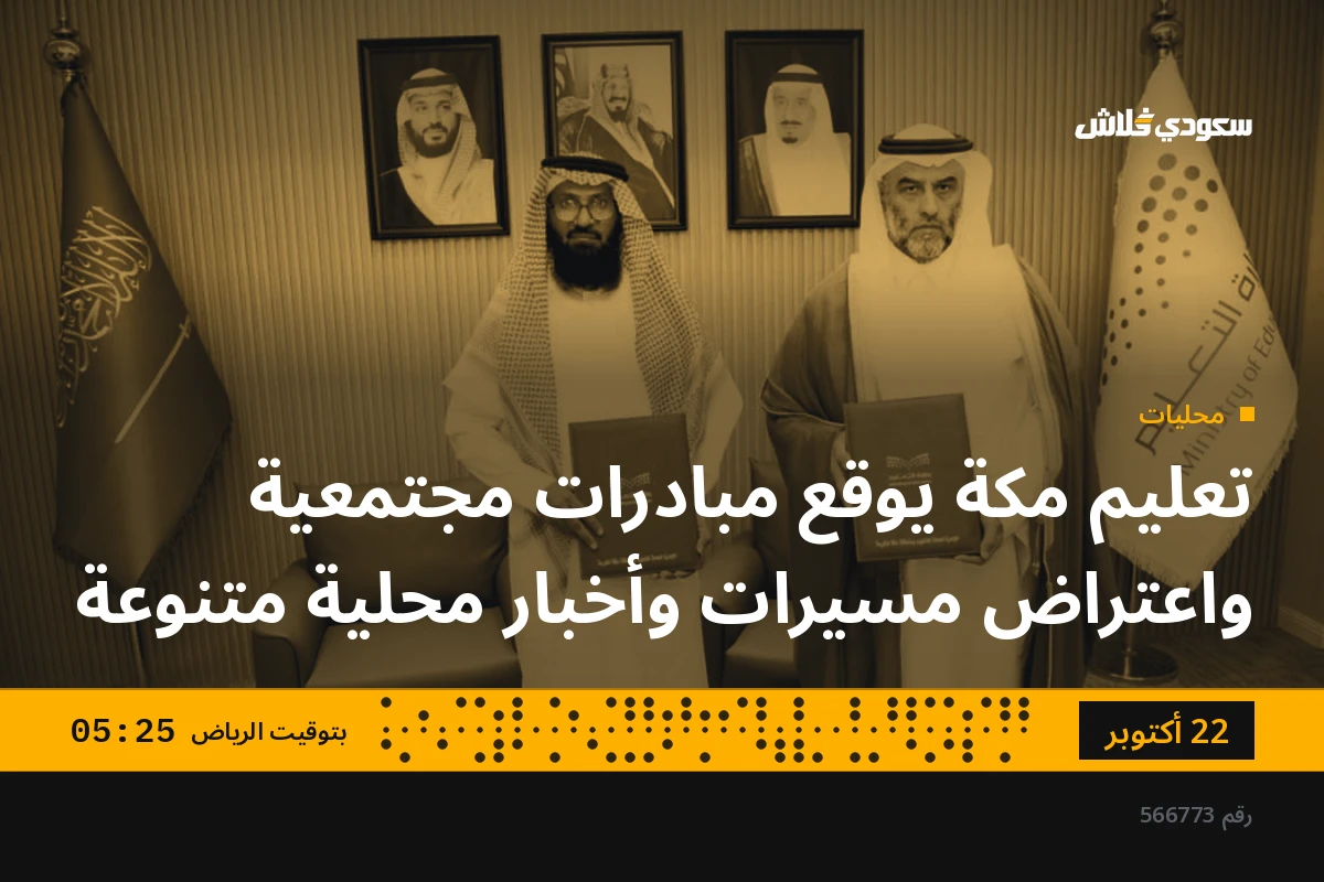 تعليم مكة يوقع مبادرات مجتمعية واعتراض مسيرات وأخبار محلية متنوعة