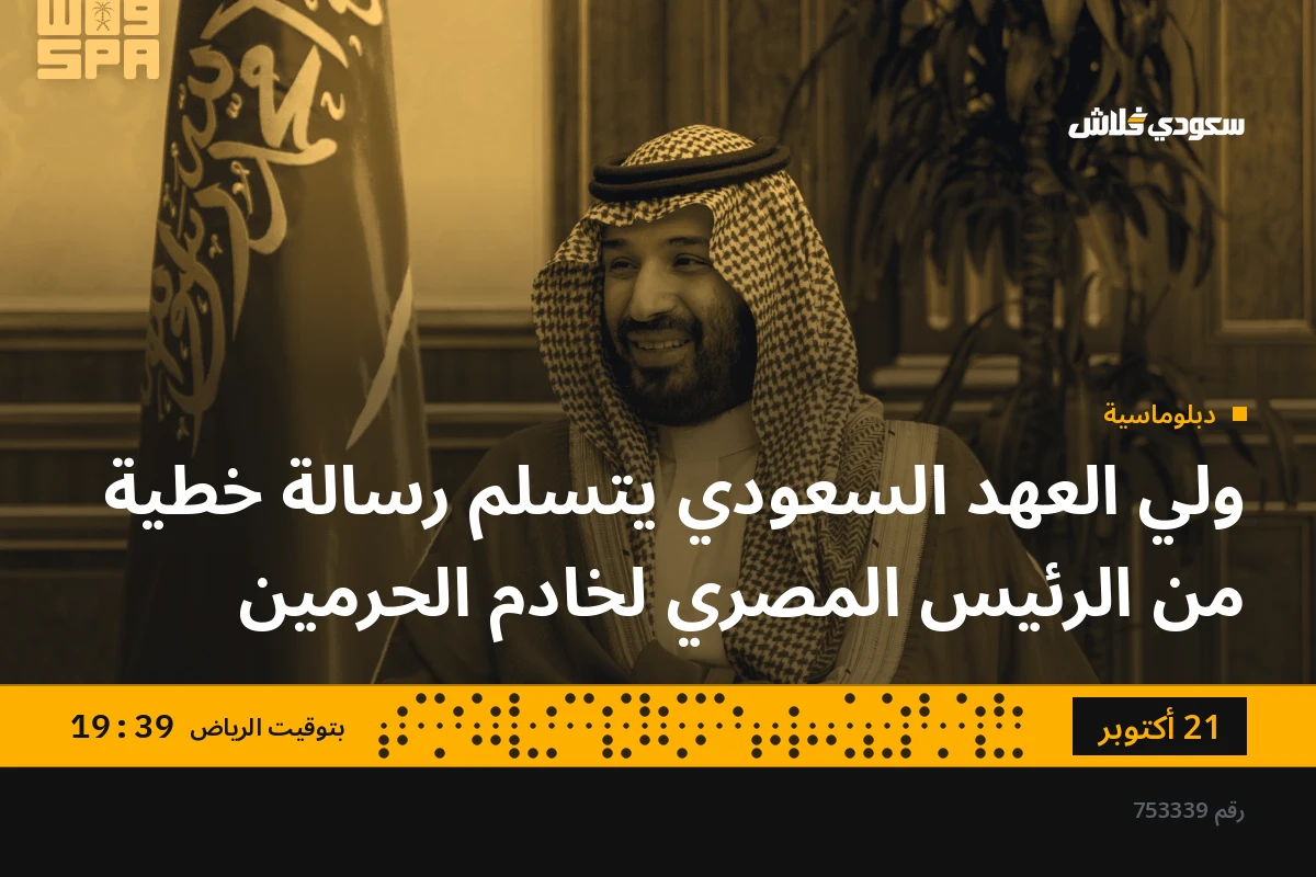 ولي العهد السعودي يتسلم رسالة خطية من الرئيس المصري لخادم الحرمين