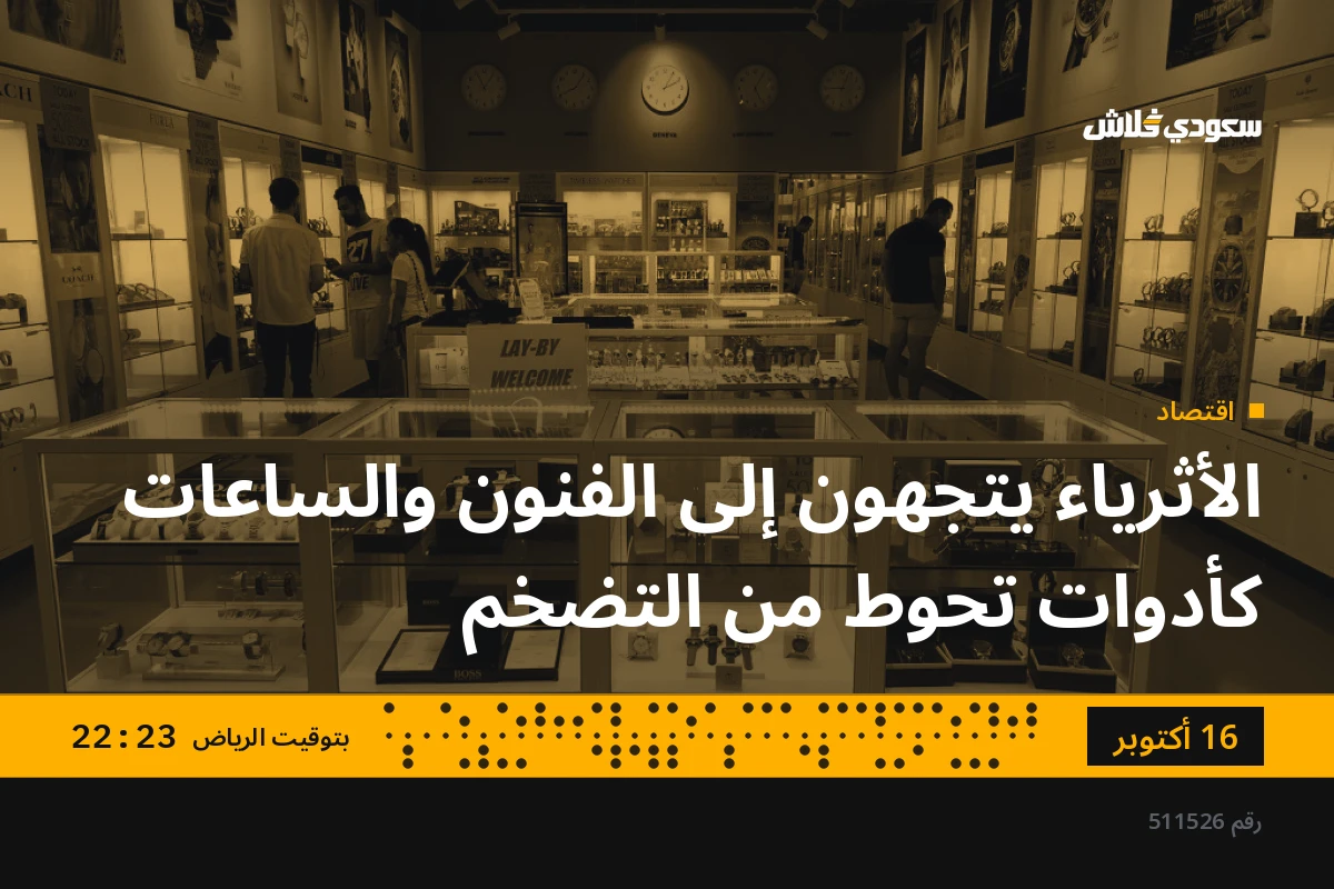 الأثرياء يتجهون إلى الفنون والساعات كأدوات تحوط من التضخم