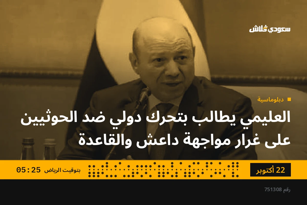 العليمي يطالب بتحرك دولي ضد الحوثيين على غرار مواجهة داعش والقاعدة