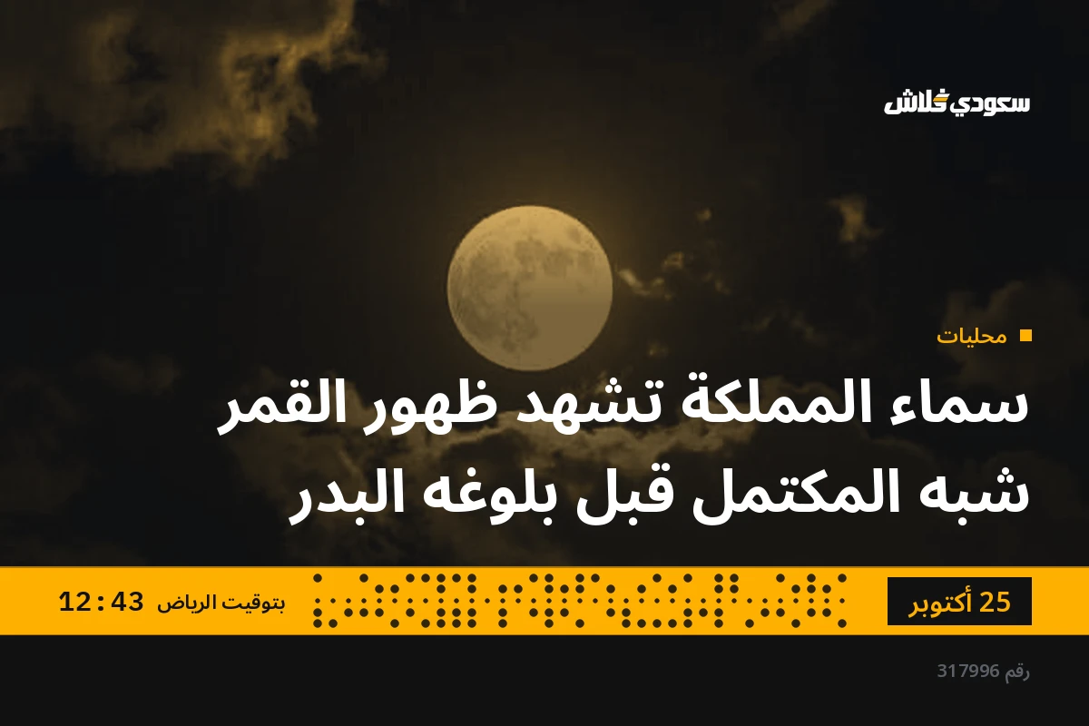 سماء المملكة تشهد ظهور القمر شبه المكتمل قبل بلوغه البدر