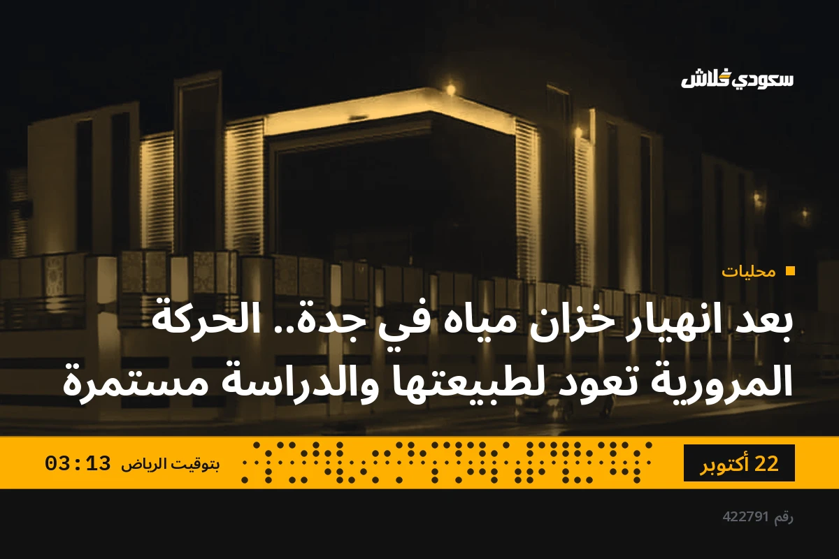 بعد انهيار خزان مياه في جدة.. الحركة المرورية تعود لطبيعتها والدراسة مستمرة