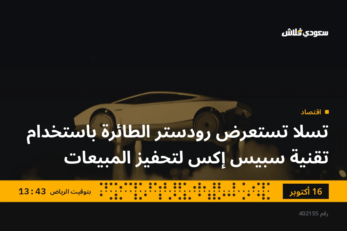 تسلا تستعرض رودستر الطائرة باستخدام تقنية سبيس إكس لتحفيز المبيعات