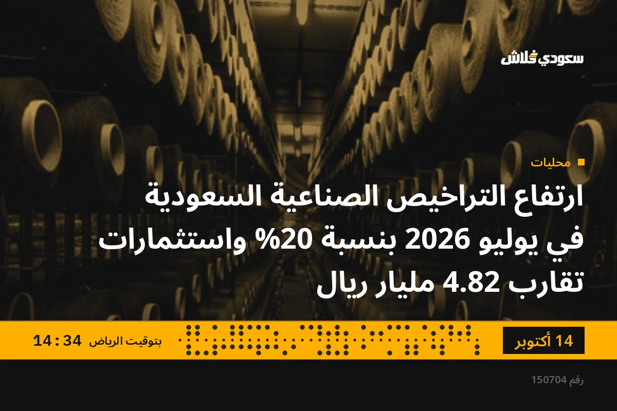 ارتفاع التراخيص الصناعية السعودية في يوليو 2026 بنسبة 20% واستثمارات تقارب 4.82 مليار ريال