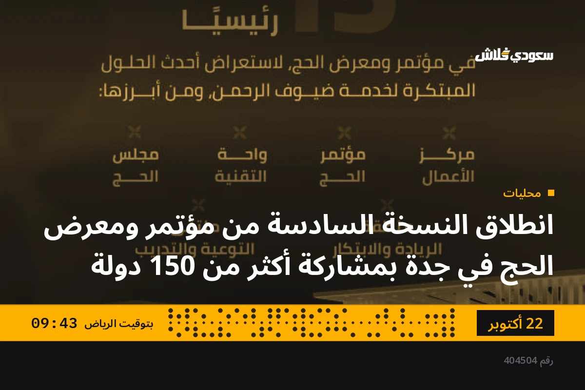 انطلاق النسخة السادسة من مؤتمر ومعرض الحج في جدة بمشاركة أكثر من 150 دولة