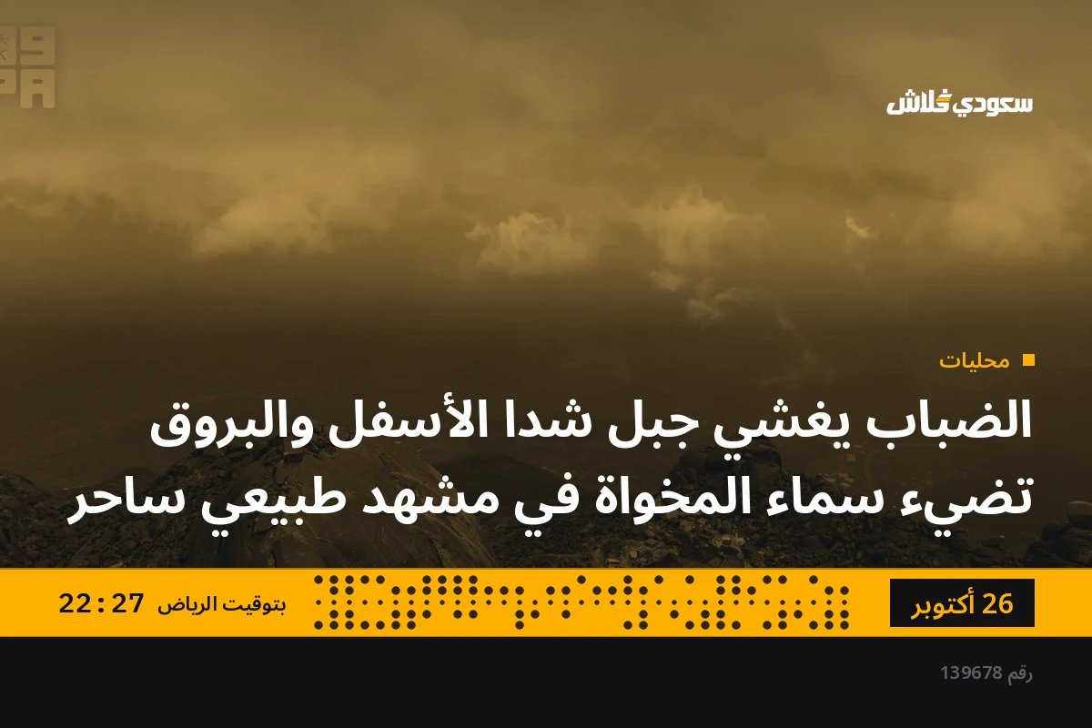 الضباب يغشي جبل شدا الأسفل والبروق تضيء سماء المخواة في مشهد طبيعي ساحر