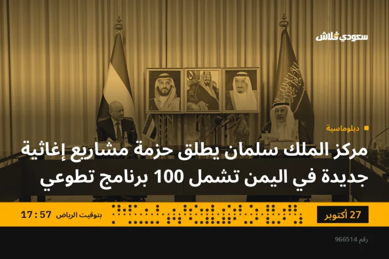 مركز الملك سلمان يطلق حزمة مشاريع إغاثية جديدة في اليمن تشمل 100 برنامج تطوعي