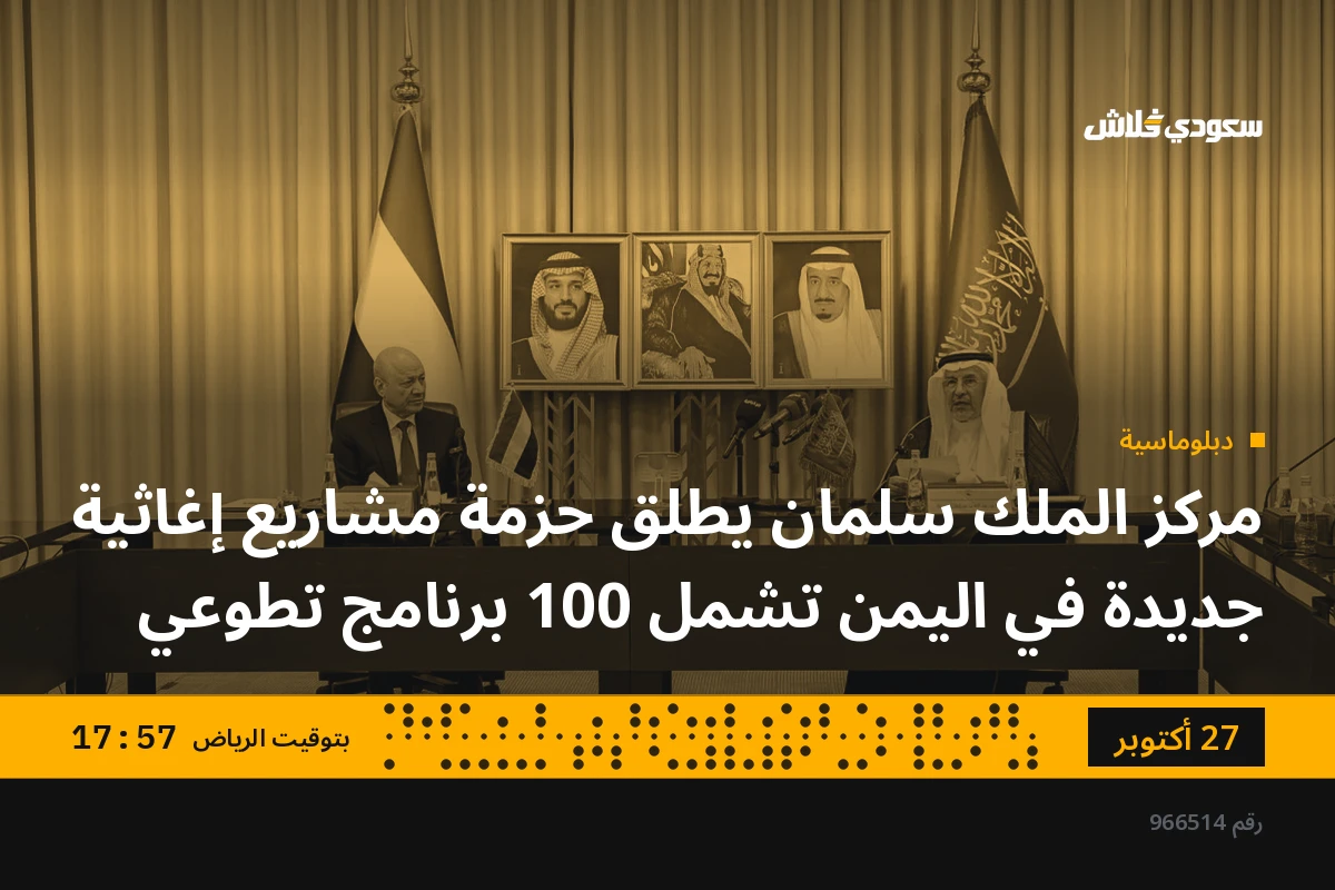 مركز الملك سلمان يطلق حزمة مشاريع إغاثية جديدة في اليمن تشمل 100 برنامج تطوعي